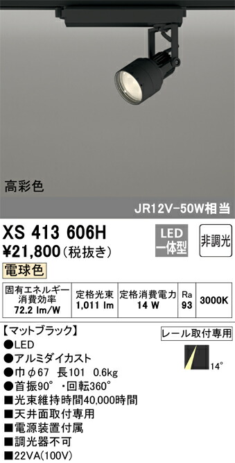 (LINEクーポン有)オーデリック XS413606H LEDスポットライト ODELIC