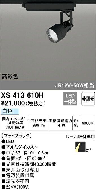 (LINEクーポン有)オーデリック XS413610H LEDスポットライト ODELIC