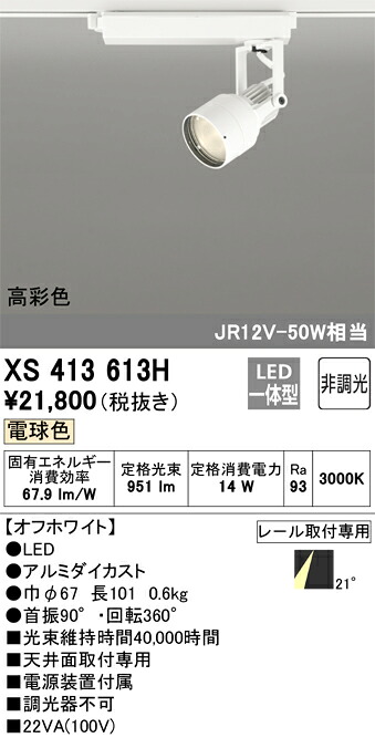 (LINEクーポン有)オーデリック XS413613H LEDスポットライト ODELIC