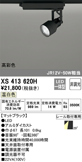 (LINEクーポン有)オーデリック XS413620H LEDスポットライト ODELIC