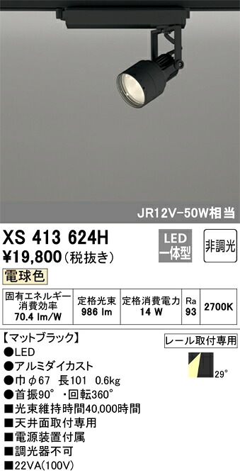 (LINEクーポン有)オーデリック XS413624H LEDスポットライト ODELIC