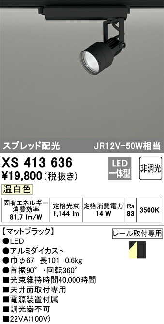 (LINEクーポン有)オーデリック XS413636 LEDスポットライト ODELIC