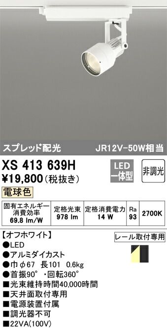 (LINEクーポン有)オーデリック XS413639H LEDスポットライト ODELIC