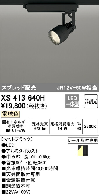 (LINEクーポン有)オーデリック XS413640H LEDスポットライト ODELIC