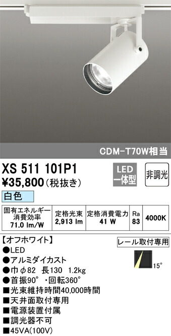 (LINEクーポン有)オーデリック XS511101P1 LEDスポットライト ODELIC