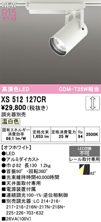 (LINEクーポン有)オーデリック XS512127CR LEDスポットライト ODELIC