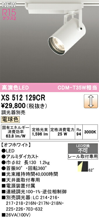 (LINEクーポン有)オーデリック XS512129CR LEDスポットライト ODELIC