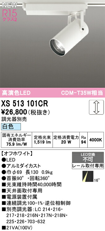 (LINEクーポン有)オーデリック XS513101CR LEDスポットライト ODELIC