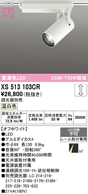 (LINEクーポン有)オーデリック XS513103CR LEDスポットライト ODELIC