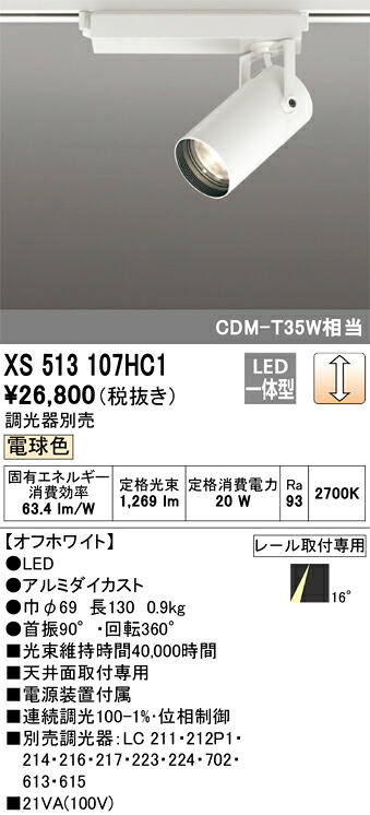 (LINEクーポン有)オーデリック XS513107HC1 LEDスポットライト ODELIC