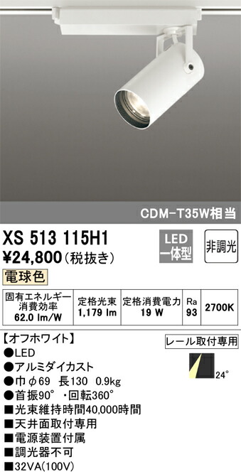 (LINEクーポン有)オーデリック XS513115H1 LEDスポットライト ODELIC 12,447円