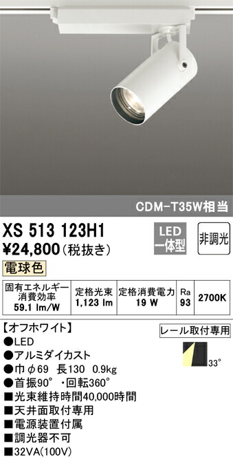 (LINEクーポン有)オーデリック XS513123H1 LEDスポットライト ODELIC