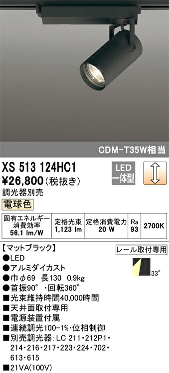 (LINEクーポン有)オーデリック XS513124HC1 LEDスポットライト ODELIC