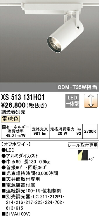 (LINEクーポン有)オーデリック XS513131HC1 LEDスポットライト ODELIC