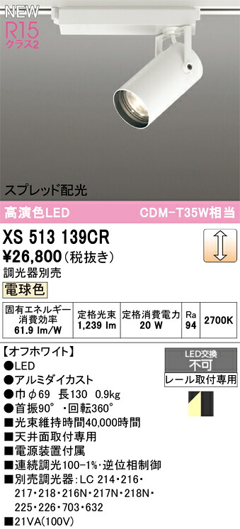 (LINEクーポン有)オーデリック XS513139CR LEDスポットライト ODELIC