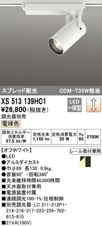 (LINEクーポン有)オーデリック XS513139HC1 LEDスポットライト ODELIC