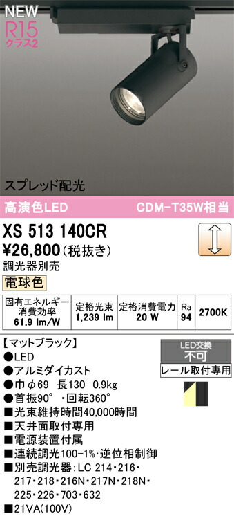 (LINEクーポン有)オーデリック XS513140CR LEDスポットライト ODELIC