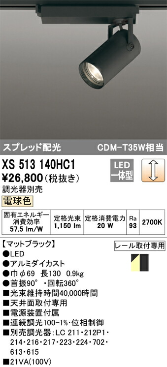 (LINEクーポン有)オーデリック XS513140HC1 LEDスポットライト ODELIC