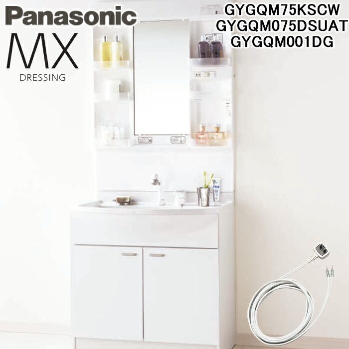 (LINEクーポン有)パナソニック GYGQM75KSCW+GYGQM075DSUAT 洗面化粧台 洗面ドレッシング 本体幅750mm 混合水栓 LED照明1面鏡 コンセント接続用電源コード付 3点セット ミラーキャビネット MXシリーズ ホワイト Panasonic (代引不可)