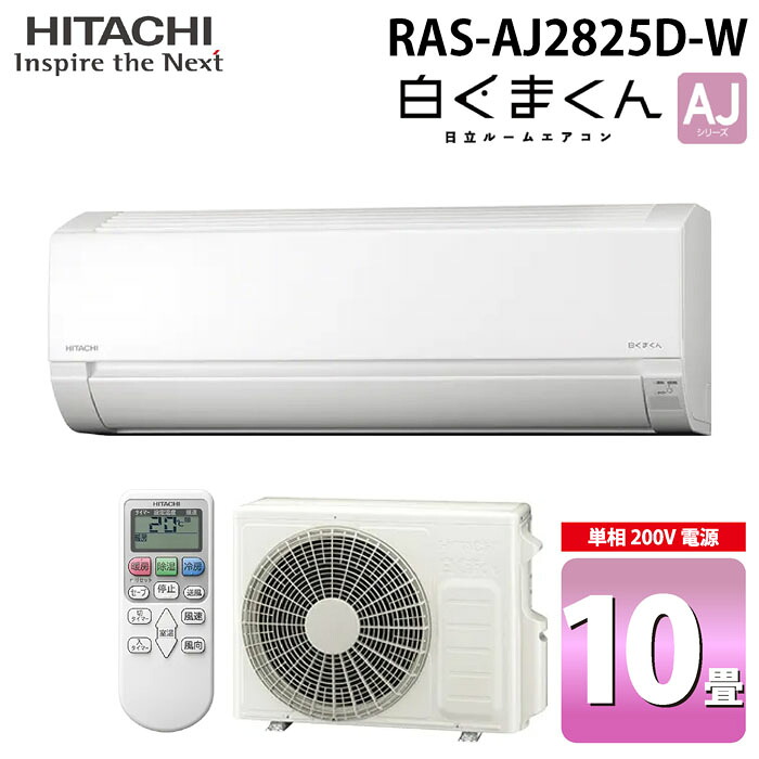 (LINEクーポン有)日立 RAS-AJ2825D-W ルームエアコン 白くまくん AJシリーズ 10畳用 ホワイト 2025年モデル 単相200V クーラー 冷房 暖房 除湿 HITACHI