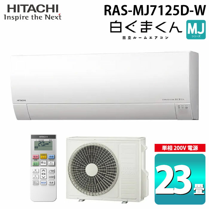 (LINEクーポン有)日立 RAS-MJ7125D-W ルームエアコン 白くまくん MJシリーズ 23畳用 ホワイト 2025年モデル 単相200V クーラー 冷房 暖房 除湿 HITACHI