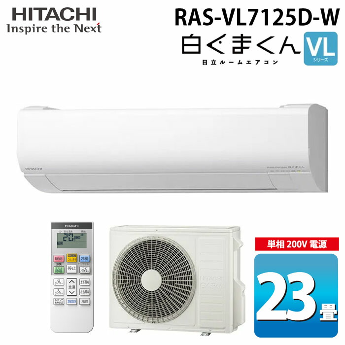 (LINEクーポン有)日立 RAS-VL7125D-W ルームエアコン 白くまくん VJシリーズ 23畳用 ホワイト 2025年モデル 単相200V クーラー 冷房 暖房 除湿 HITACHI