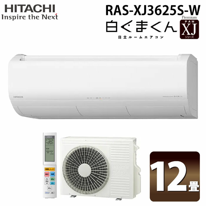 (LINEクーポン有)日立 RAS-XJ3625S-W ルームエアコン 白くまくん XJシリーズ 12畳用 ホワイト 2025年モデル 単相100V クーラー 冷房 暖房 除湿 HITACHI