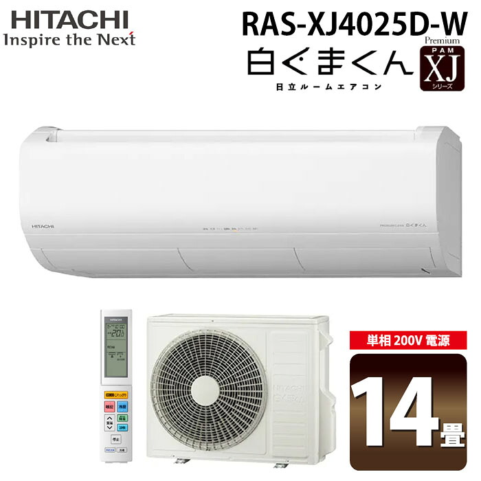 (LINEクーポン有)日立 RAS-XJ4025D-W ルームエアコン 白くまくん XJシリーズ 14畳用 ホワイト 2025年モデル 単相200V クーラー 冷房 暖房 除湿 HITACHI