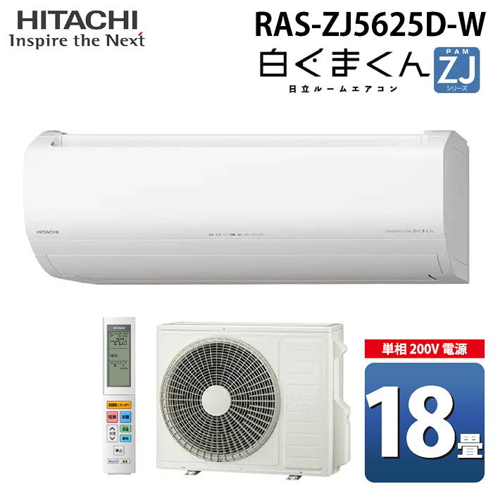 (LINEクーポン有)日立 RAS-ZJ5625D-W ルームエアコン 白くまくん ZJシリーズ 18畳用 ホワイト 2025年モデル 単相200V クーラー 冷房 暖房 除湿 HITACHI