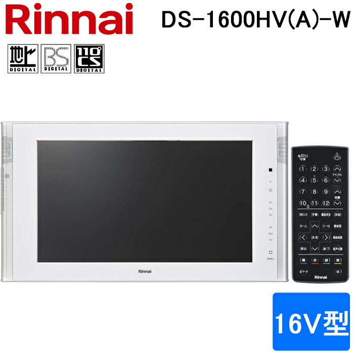 Rinnai DS-1600HV-W 浴室テレビ Amazon | Rinnai DS-1600HV-W ホワイト [16V型浴室テレビ (地上