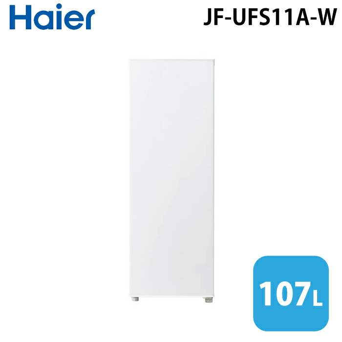 ハイアール　前開き式冷凍庫　冷蔵庫　107L ホワイト　JF-UFS11A 楽天市場】ハイアール 1ドア 前開き式冷凍庫 右開き JF-UFS11A-W