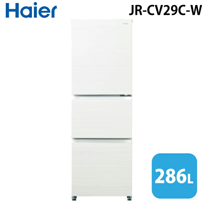 (LINEクーポン有)ハイアール JR-CV29C-W 冷凍冷蔵庫 286L リネンホワイト スリムボディ 真ん中大容量野菜室 フレッシュルーム スリモア SLIMORE Haier (法人限定) (代引不可)