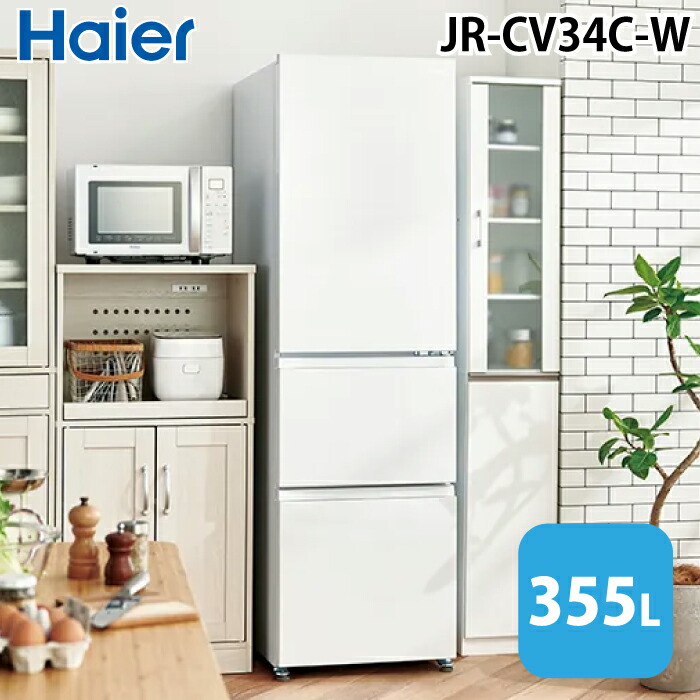 (LINEクーポン有)ハイアール JR-CV34C-W 冷凍冷蔵庫 335L リネンホワイト スリムボディ 真ん中大容量野菜室 フレッシュルーム スリモア SLIMORE Haier (法人限定) (代引不可)
