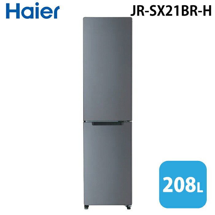 (LINEクーポン有)ハイアール JR-SX21BR-H 冷凍冷蔵庫(右開き) 208L マットグレー ジャイアントフリーザー 引き出し式クリアバスケット フリーモ スリムボディ freemo Haier (法人限定) (代引不可)