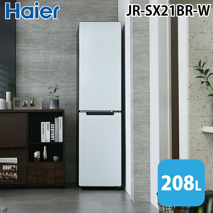 (LINEクーポン有)ハイアール JR-SX21BR-W 冷凍冷蔵庫(右開き) 208L ホワイト ジャイアントフリーザー 引き出し式クリアバスケット フリーモ スリムボディ freemee Haier (法人限定) (代引不可)