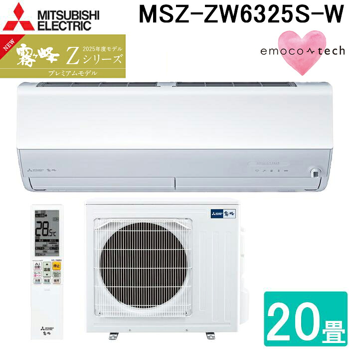 (LINEクーポン有)三菱電機 MSZ-ZW6325S-W ルームエアコン 霧ヶ峰 Zシリーズ 冷暖房とも主に20畳 ピュアホワイト 2025年モデル 単相200V エモコテック リモコン付 プレミアムモデル クーラー 冷房 暖房 (MSZ-ZW6324S-Wの後継品) MITSUBISHI|住設と電材の洛電マート