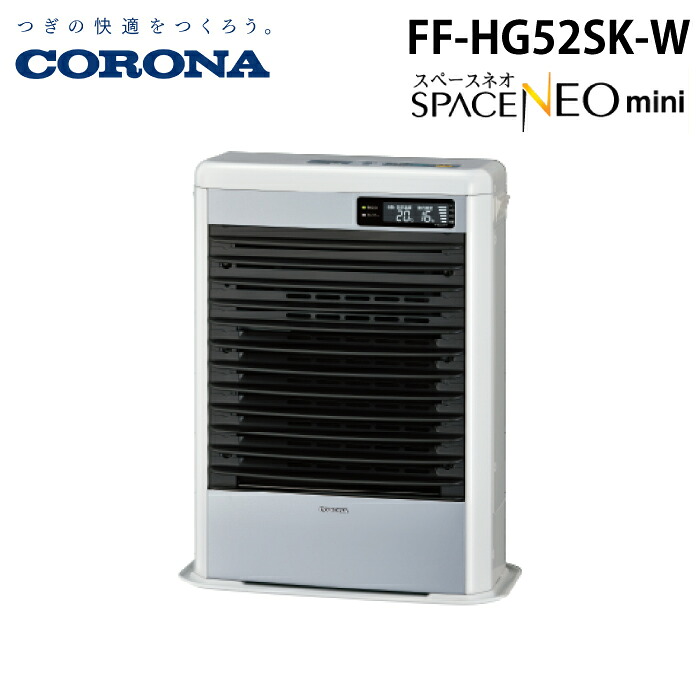 (LINEクーポン有)コロナ FF-HG52SK-W 寒冷地用大型ストーブ FF式温風 スペースネオミニ温風 ホワイト 主に14畳用 木造 戸建14畳 コンクリート 集合22畳 暖房ヒーター 別置タンク式(別売) CORONA