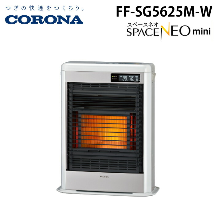 (LINEクーポン有)コロナ FF-SG5625M-W 寒冷地用大型ストーブ FF式輻射 スペースネオミニ シャンパンホワイト 主に15畳用 木造 戸建15畳 コンクリート 集合23畳 暖房 暖かい ヒーター 別置タンク式(別売) SPACE NEO mini CORONA