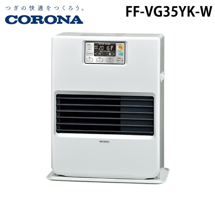 コロナ FF-VG35YK-W 寒冷地用大型ストーブ FF式温風タイプ  カートリッジタンク式 ナチュラルホワイト 主に9畳用 木造 戸建9畳 コンクリート 集合15畳 暖房ヒーター 標準タイプ ガス化式 CORONA ff-vg35yk-w.jpg