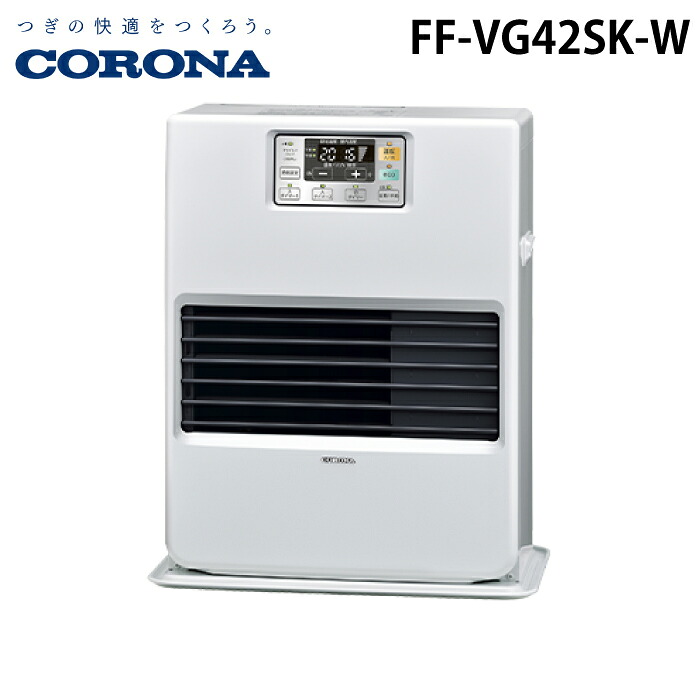 (LINEクーポン有)コロナ FF-VG42SK-W 寒冷地用大型ストーブ FF式温風タイプ ビルトイン ナチュラルホワイト 主に11畳用 木造 戸建11畳 コンクリート 集合18畳 暖房ヒーター 別置タンク式(別売) ガス化式 CORONA｜住設と電材の洛電マート