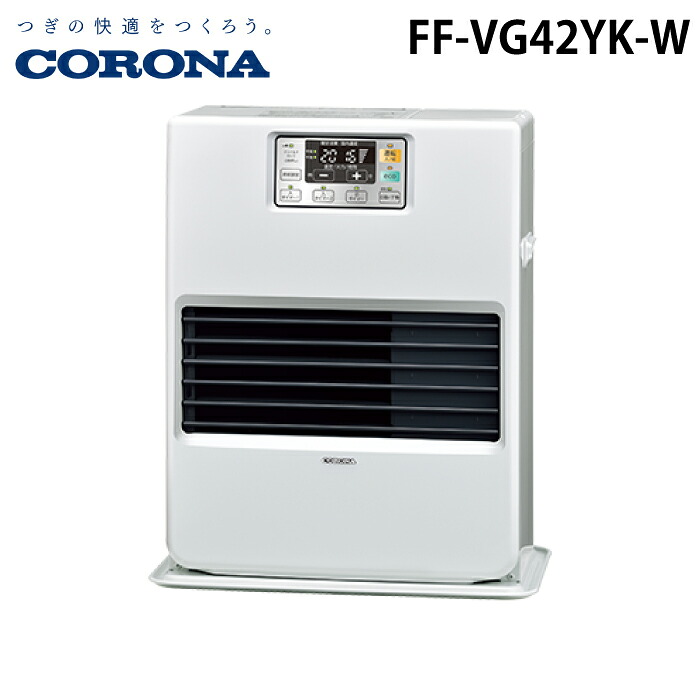 (LINEクーポン有)コロナ FF-VG42YK-W 寒冷地用大型ストーブ FF式温風タイプ カートリッジタンク式 ナチュラルホワイト 主に11畳用 木造 戸建11畳 コンクリート 集合18畳 暖房ヒーター 標準タイプ ガス化式 CORONA