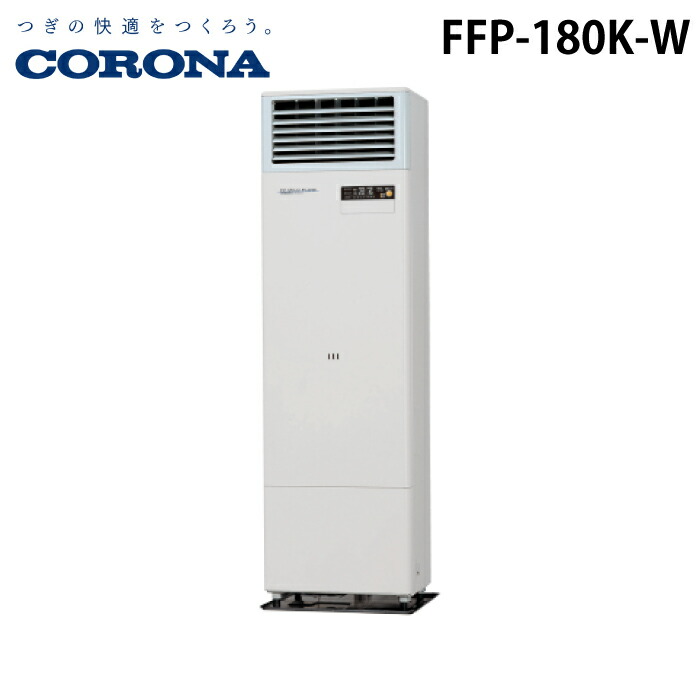 (LINEクーポン有)コロナ FFP-180K-W 寒冷地用大型ストーブ FF式温風タイプ ガス化式 ミストホワイト 主に45畳用 木造 戸建45畳 コンクリート 集合72畳 暖房ヒーター 業務用タイプ 別置タンク式 店舗 オフィス用ハイパワータイプ CORONA
