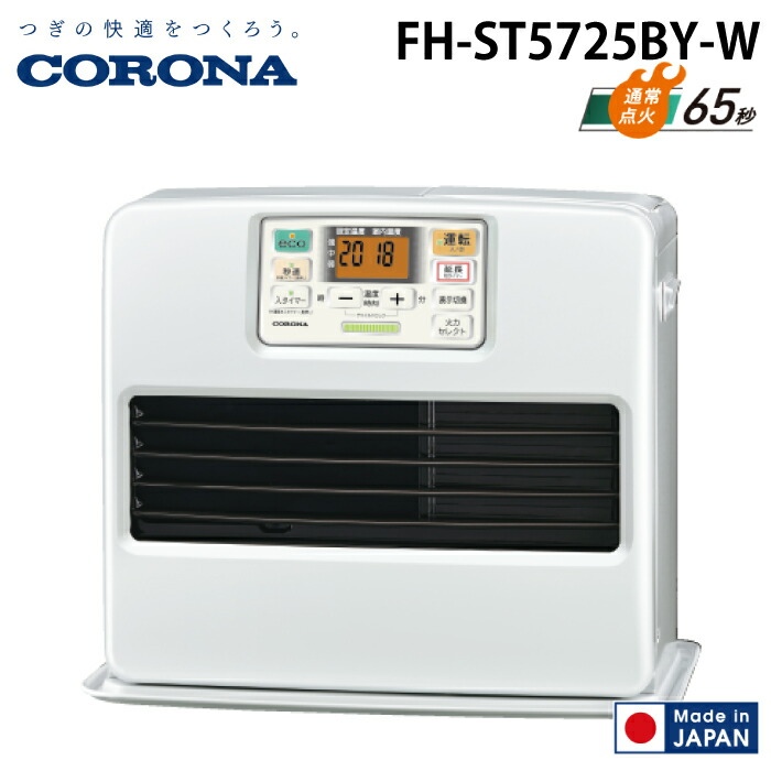 (LINEクーポン有)コロナ FH-ST5725BY-W 石油ファンヒーター STタイプ パールホワイト 主に15畳用 木造 戸建15畳 コンクリート 集合20畳 暖房 ストーブ 暖かい CORONA