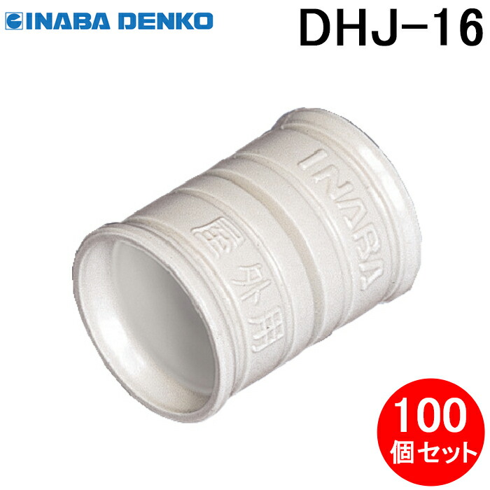 (LINEクーポン有)因幡電工 DHJ-16 ドレンホースジョイント (100個セット) アイボリー ドレン管 ドレンホース連結用 INABA DENKO