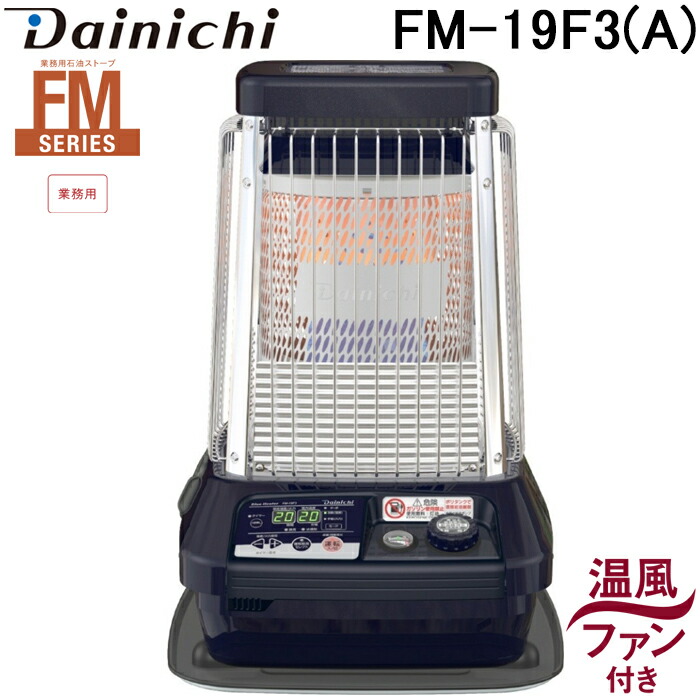 楽天市場】ダイニチ 業務用石油ストーブ FM-19F2(A) (コズミックブルー