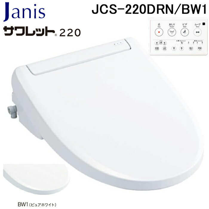 (LINEクーポン有)ジャニス工業 JCS-220DRN/BW1 温水洗浄便座 サワレット220シリーズ リモコン操作タイプ オート脱臭機能付 ピュアホワイト 貯湯式 暖房便座 大形・普通サイズ兼用 トイレ Janis｜住設と電材の洛電マート