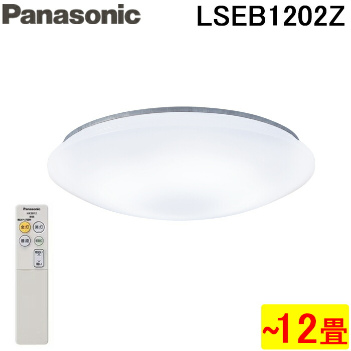 (LINEクーポン有)パナソニック LSEB1202Z LEDシーリングライト リモコン付 調光単色タイプ ～12畳 天井直付型 カチットF 昼光色 照明器具 引掛シーリングタイプ 明るさフリー 洋風 (LSEB1202Kの後継品) Panasonic