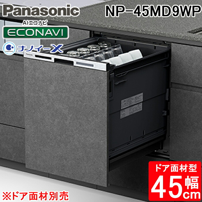 (LINEクーポン有)パナソニック NP-45MD9WP ビルトイン食器洗い乾燥機 幅45cm ディープタイプ ドア面材型 6人分 ブラック シルバー 食洗機 (ドア面材別売) M9 plusシリーズ 食器洗い機 食洗器 ナノイーX AIエコナビ Panasonic｜住設と電材の洛電マート