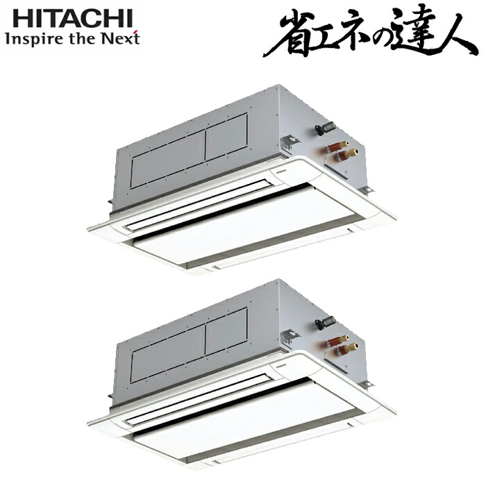 (LINEクーポン有)日立 RCID-GP224RSHP5 業務用エアコン てんかせ2方向同時ツイン(三相) パッケージエアコン クーラー 冷房 暖房 省エネの達人 R32 (RCID-GP224RSHP4の後継品) HITACHI (法人限定) (代引不可)