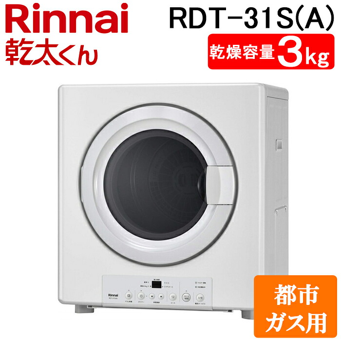 (LINEクーポン有)リンナイ RDT-31S(A)-13A ガス衣類乾燥機 乾太くん 乾燥容量3kg スタンダード ピュアホワイト 都市ガス用 Rinnai (法人限定) (代引不可)｜住設と電材の洛電マート